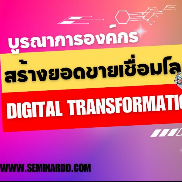 บูรณาการองค์กร สร้างยอดขายเชื่อมโลก Digital Transformation