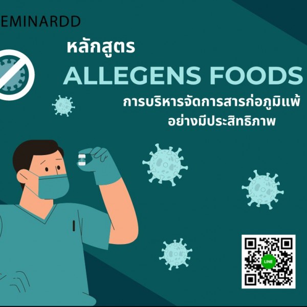 หลักสูตร การบริหารจัดการสารก่อภูมิแพ้ อย่างมีประสิทธิภาพ (Food Allergen Management)