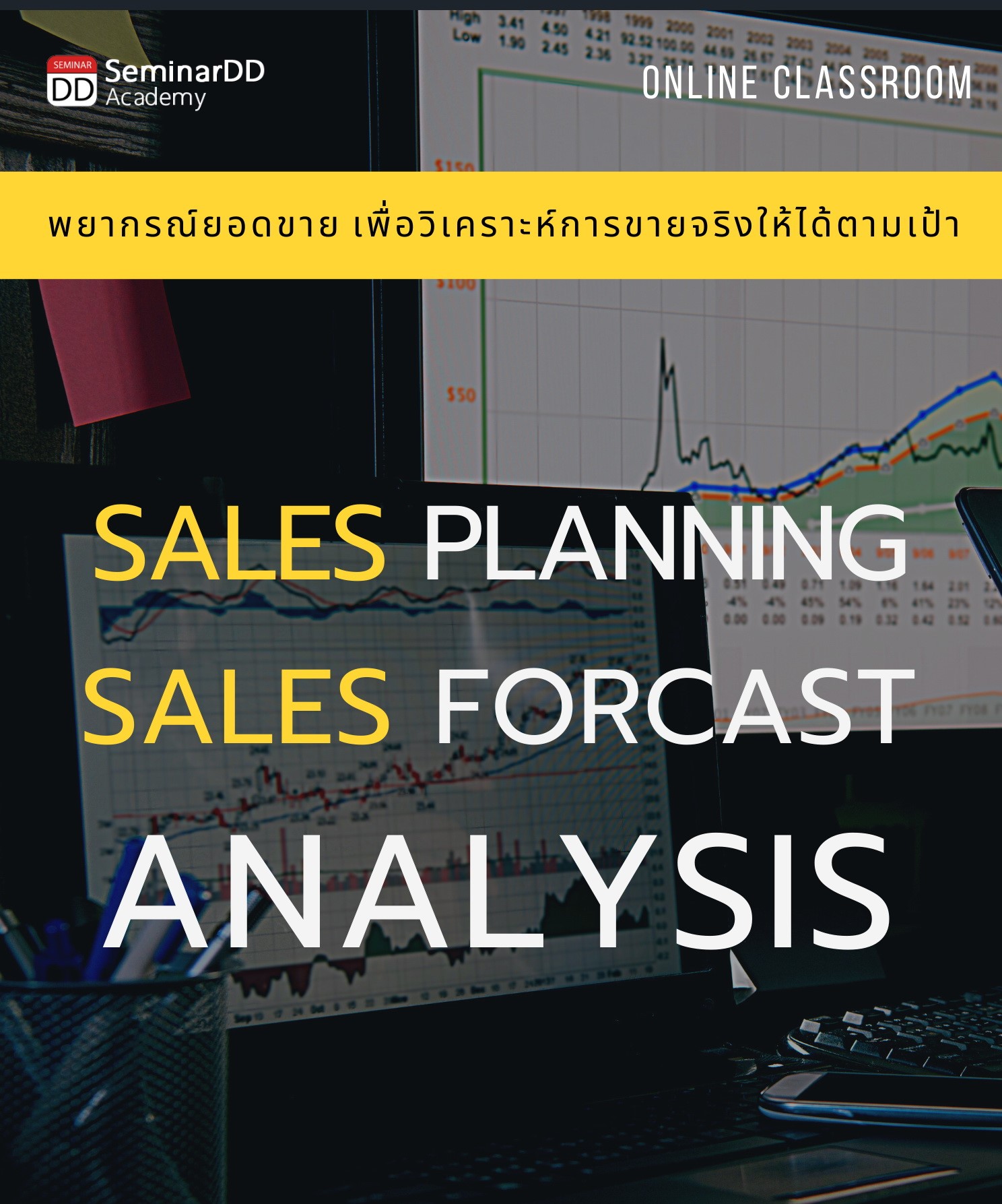 หลักสูตร : เทคนิคการพยากรณ์ยอดขายเพื่อวิเคราะห์การขายจริงให้ได้ตามเป้า ( Sales Planning & Sales Forecast Analysis ) อบรมในรูปแบบ Classroom
