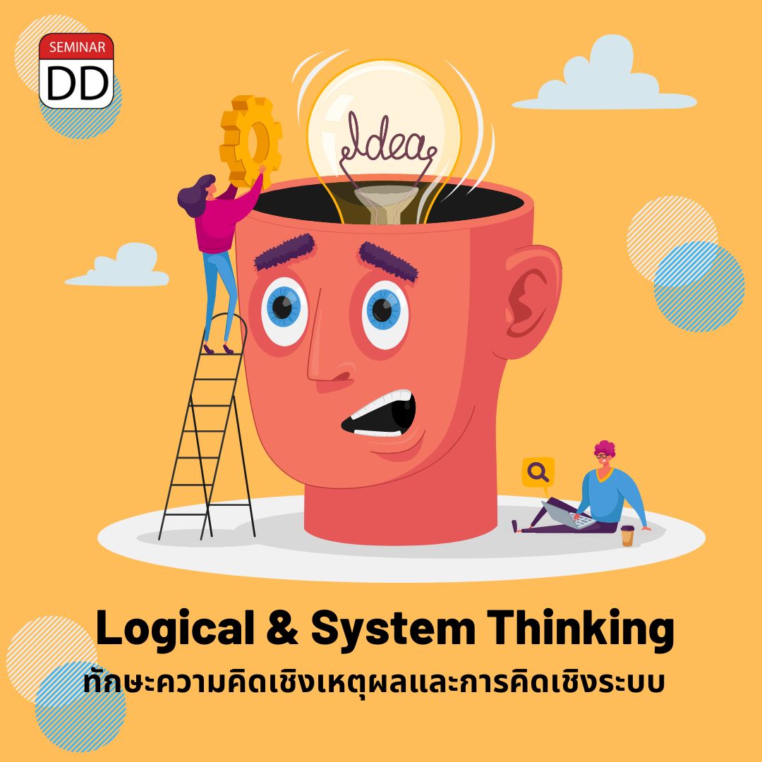 หลักสูตรอบรม ทักษะความคิดเชิงเหตุผลและการคิดเชิงระบบ (Logical & System Thinking)