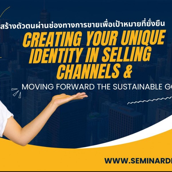 สร้างตัวตนผ่านช่องทางขายเพื่อเป้าหมายที่ยั่งยืน  ( Creating Your Unique Identity in Selling Channels and Moving Forward the Sustainable Goals )
