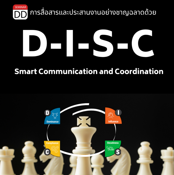หลักสูตร การสื่อสารและประสานงานอย่างชาญฉลาดด้วย DISC (Smart Communication and Coordination with DISC)