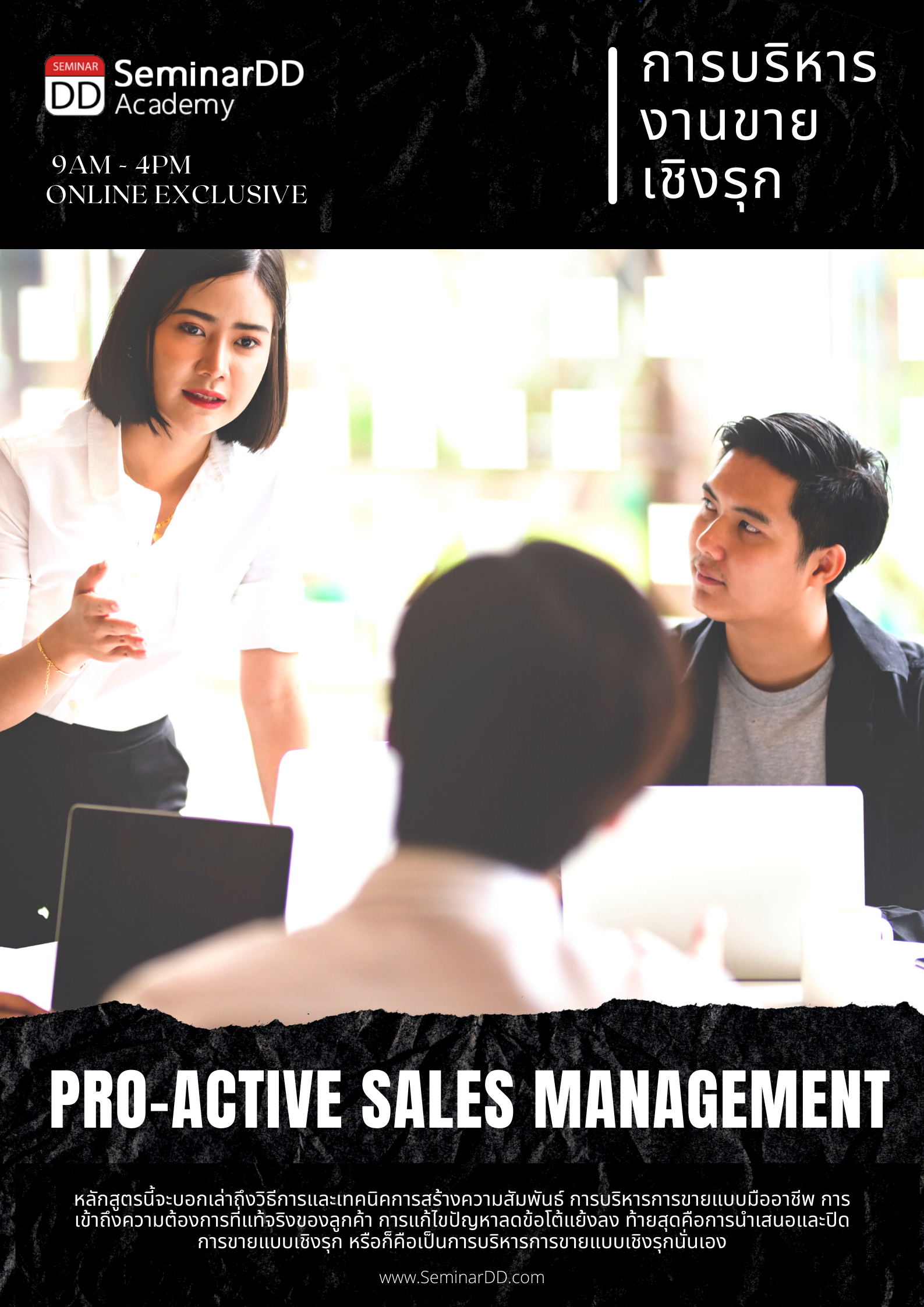 การบริหารงานขายแบบลูกค้าสัมพันธ์เชิงรุก (Pro-active sale Management)