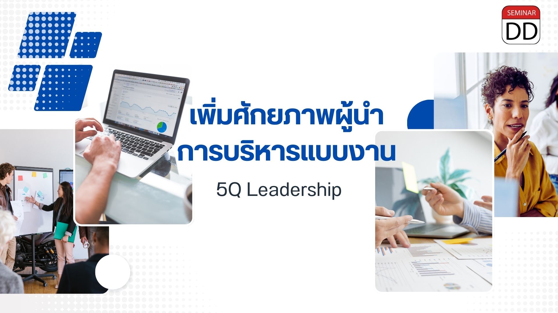 หลักสูตร เพิ่มศักยภาพผู้นำการบริหารแบบงาน  (5Q Leadership)