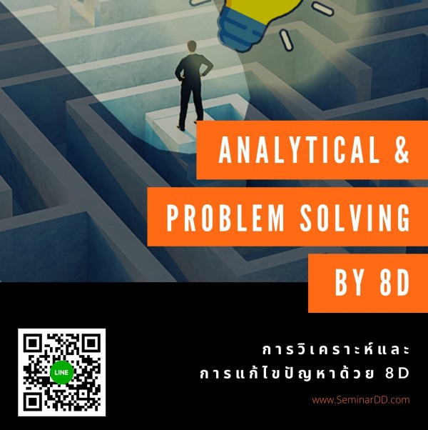การวิเคราะห์และการแก้ไขปัญหาด้วย 8D (Analytical & Problem Solving by 8D)