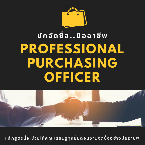 หลักสูตร นักจัดซื้อมืออาชีพ  (Professional Purchasing Officer)