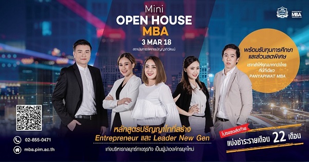 ร่วมเปิดบ้านแนะนำหลักสูตร MBA Mini Open House 2018 ครั้งที่ 4 ในวันเสาร์ที่ 3 มี.ค.61 นี้ พร้อมสอบชิงทุนการศึกษาแบบให้เปล่า ที่มีมูลค่ามากที่สุดในประเทศ!!!