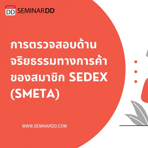 การตรวจสอบด้านจริยธรรมทางการค้าของสมาชิก Sedex ( SMETA )