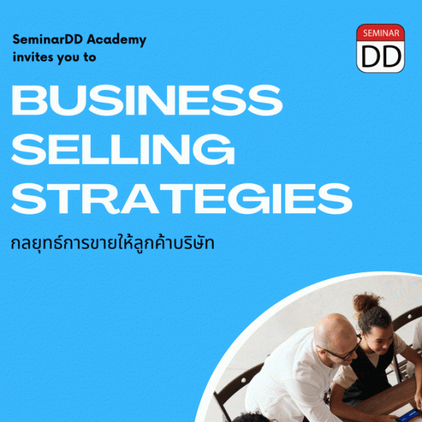 กลยุทธ์การขายให้ลูกค้าบริษัท (Business Selling Strategies)