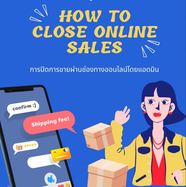 หลักสูตรอบรม เทคนิคปิดการขายผ่านช่องทางออนไลน์ โดยแอดมิน (How to close online sales)