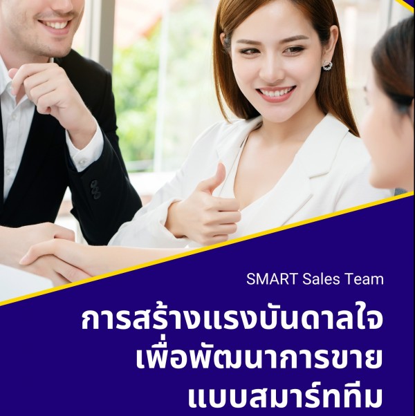 การสร้างแรงบันดาลใจเพื่อพัฒนาการขายแบบสมาร์ททีม (SMART Sales Team)
