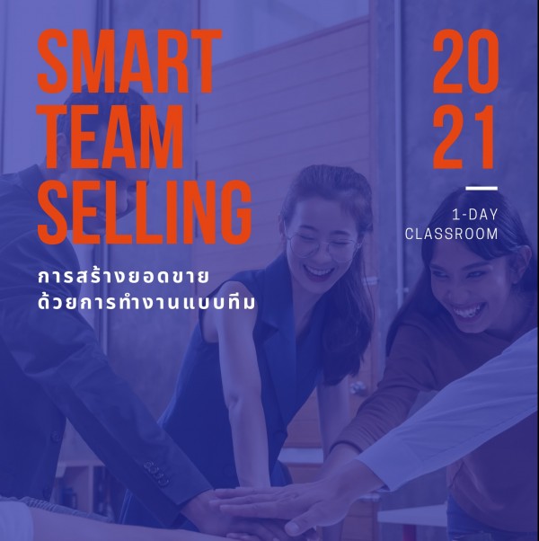 การสร้างยอดขายด้วยการทำงานแบบทีม ( SMART Team Selling )