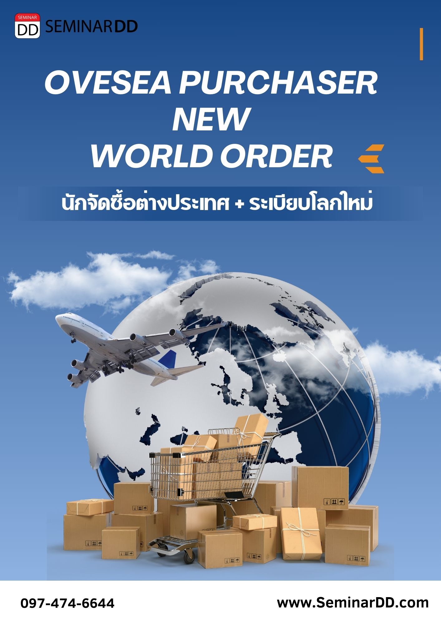 หลักสูตร นักจัดซื้อ-ต่างประเทศ + ระเบียบโลกใหม่ (Oversea Purchaser + new world  order)