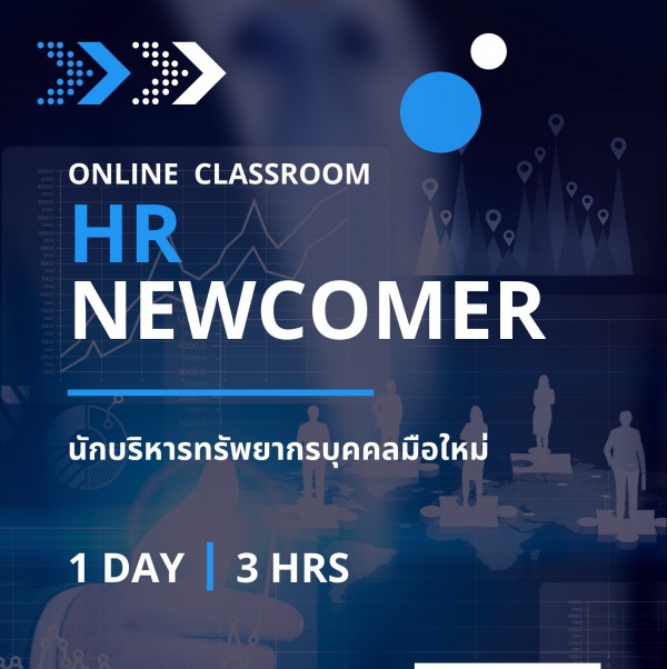 หลักสูตร นักบริหารทรัพยากรบุคคลมือใหม่ (HR Newcomer)