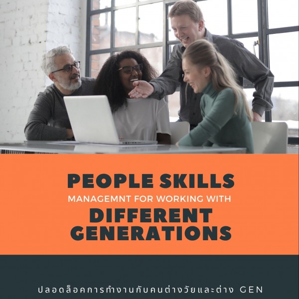 ปลดล็อกการทำงานด้วยเทคนิคการทำงานกับคนต่างวัย และต่าง GEN  ( PEOPLE SKILLS & MANAGEMENT FOR WORKING WITH DIFFERENT GENERATIONS )