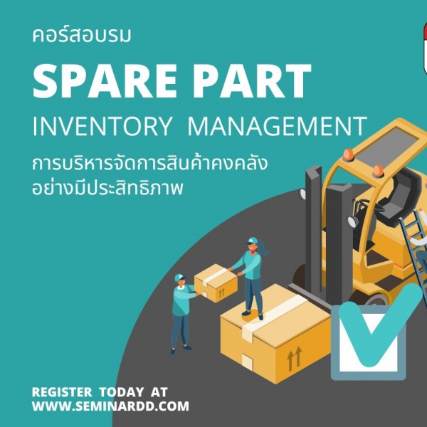 หลักสูตรอบรม การบริหารจัดการสินค้าคงคลัง Spare Part อย่างมีประสิทธิภาพ  (Spare Part Inventory Management) - หลักสูตร 2 วัน