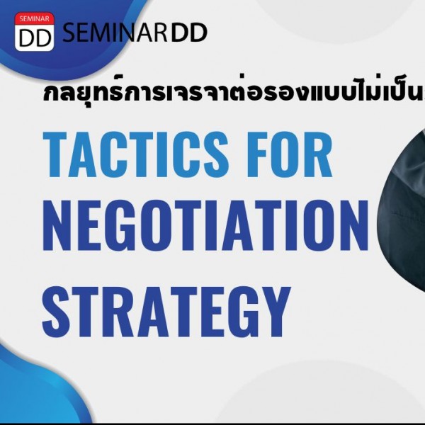 หลักสูตร กลยุทธ์การเจรจาต่อรองแบบไม่เป็นรองอย่างมีชั้นเชิง (Tactics for Negotiation Strategy) อบรมในรูปแบบ Online ผ่าน Zoom