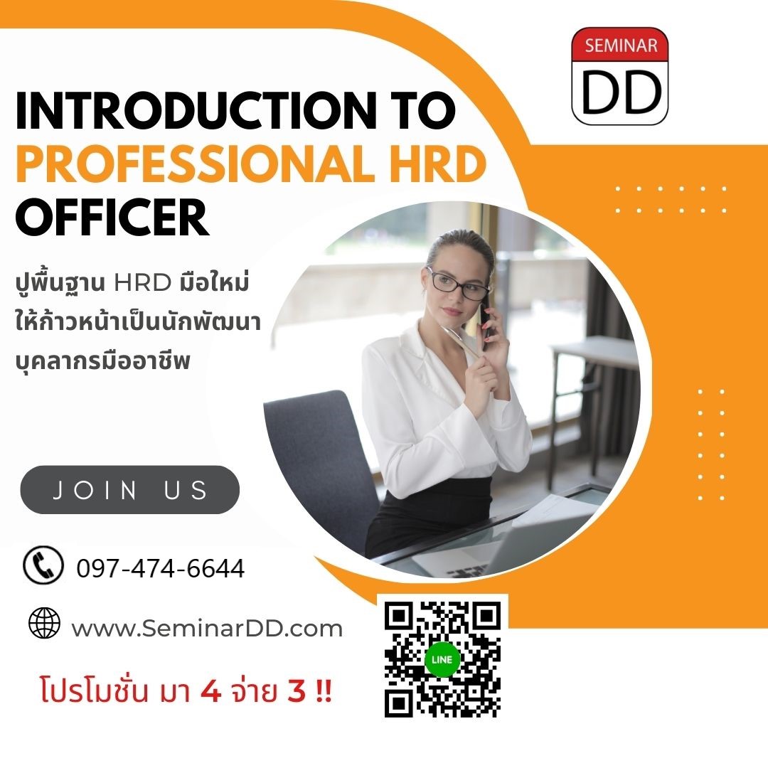 ปูพื้นฐาน HRD มือใหม่ ให้ก้าวเป็นนักพัฒนาบุคลากรมืออาชีพ ( Introduction to Professional HRD Officer ) - Online Class