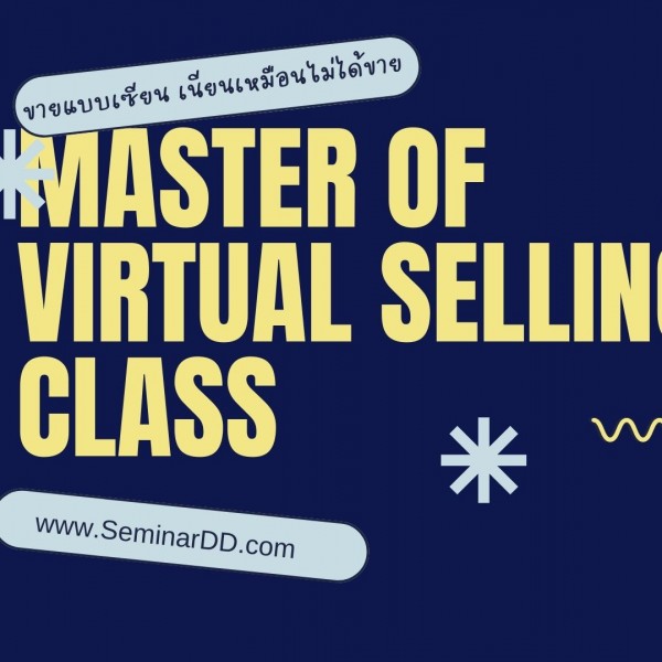 ขายแบบเซียน เนียนเหมือนไม่ได้ขาย ตอน (เทคนิคการนำเสนอแบบVirtual Selling)  Master of virtual selling class