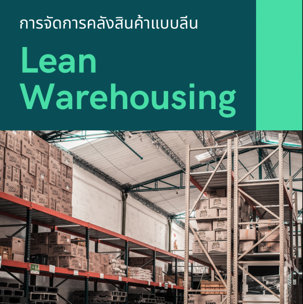 หลักสูตรอบรมออนไลน์ : การจัดการคลังสินค้าแบบลีน (Lean Warehousing) - หลักสูตรอบรม 3 ชั่วโมง