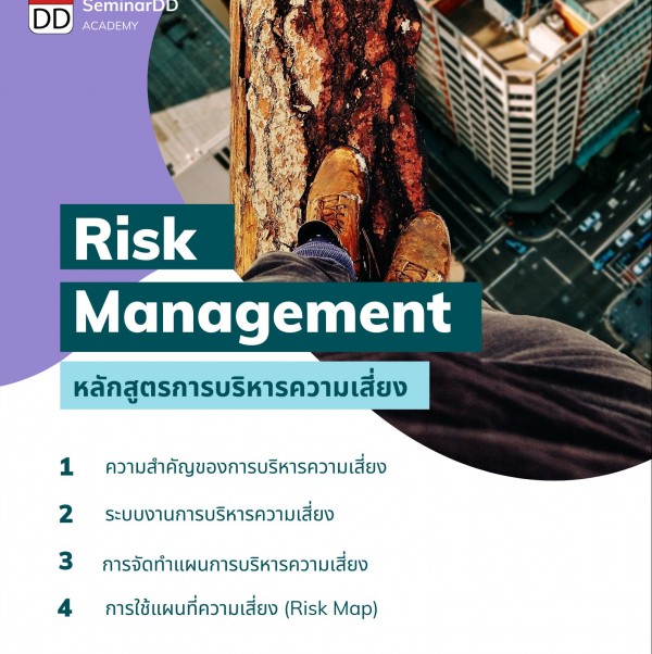 หลักสูตร การบริหารความเสี่ยง (Risk Management)