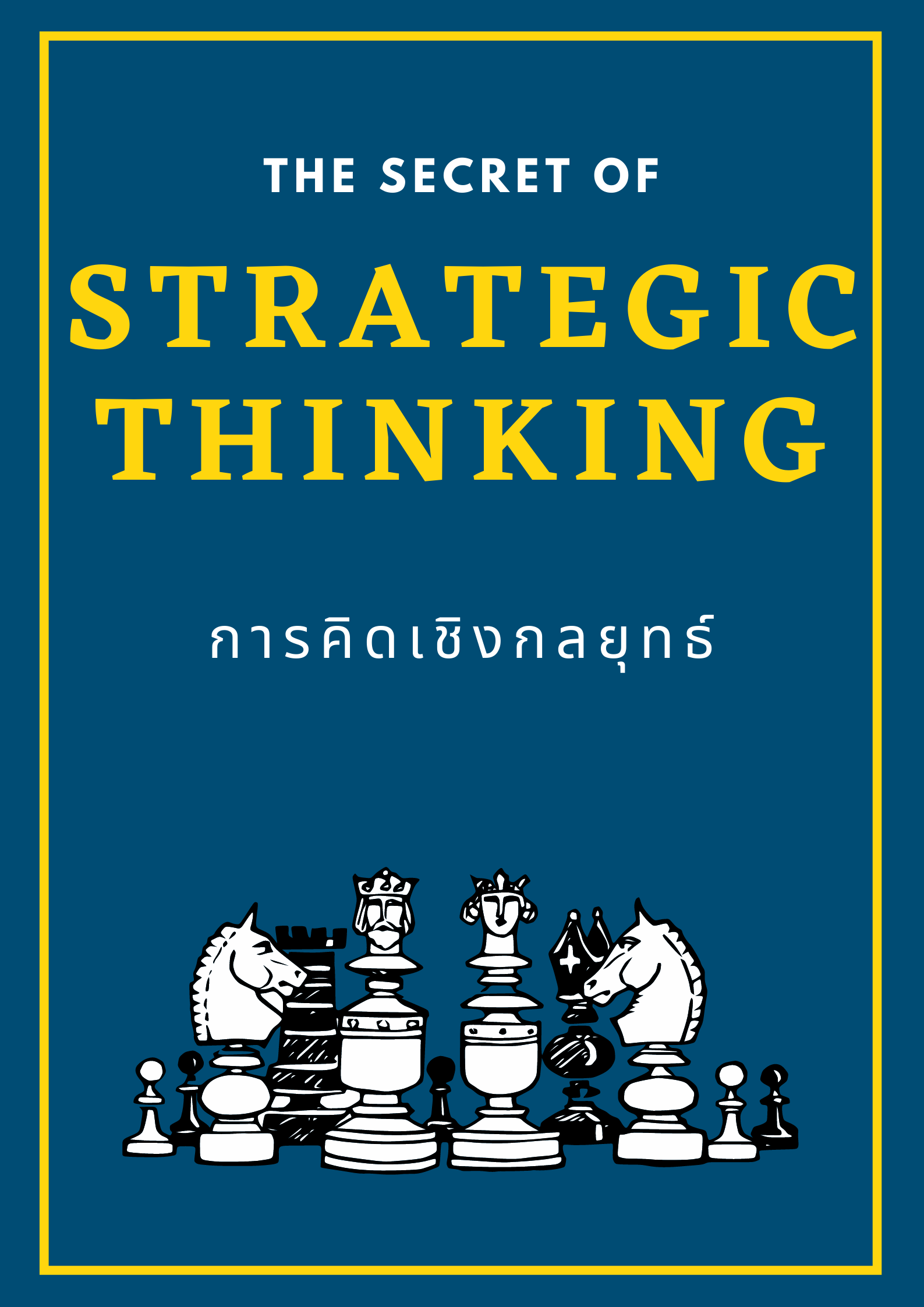 หลักสูตร การคิดเชิงกลยุทธ์ (Strategic Thinking)