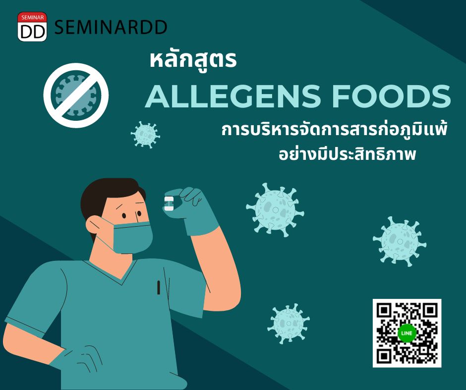 หลักสูตร การบริหารจัดการสารก่อภูมิแพ้ อย่างมีประสิทธิภาพ (Food Allergen Management)