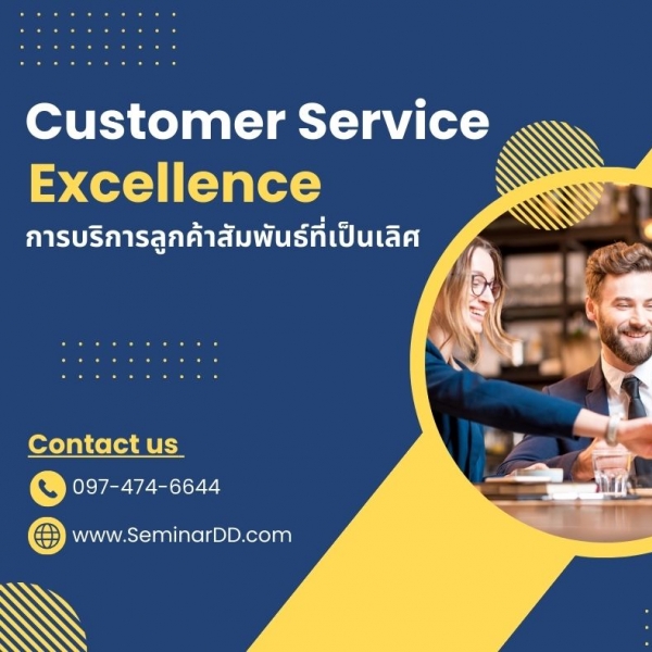 Customer Service Excellence  การบริการลูกค้าสัมพันธ์ที่เป็นเลิศ