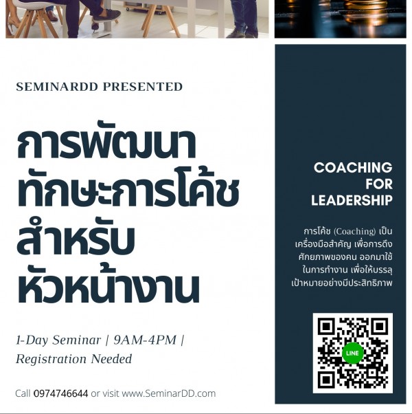 การพัฒนาทักษะการโค้ชสำหรับหัวหน้างาน ( Coaching for Leadership )
