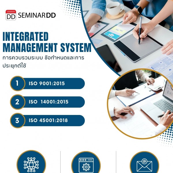 หลักสูตร การควบรวมระบบ ข้อกำหนดและ การประยุกต์ใช้ ISO9001:2015/ ISO14001:2015 / ISO45001:2018 (Integrated Management System (IMS) : ISO9001:2015/ ISO14001:2015 / ISO45001:2018)