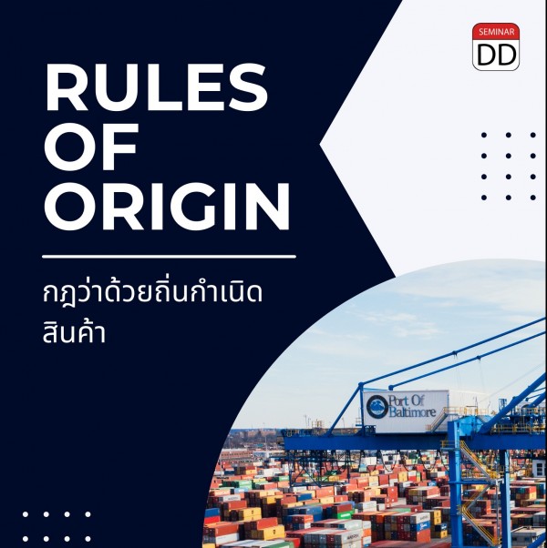 หลักสูตร กฎว่าด้วยถิ่นกำเนิดสินค้า From D (Rules of Origin)