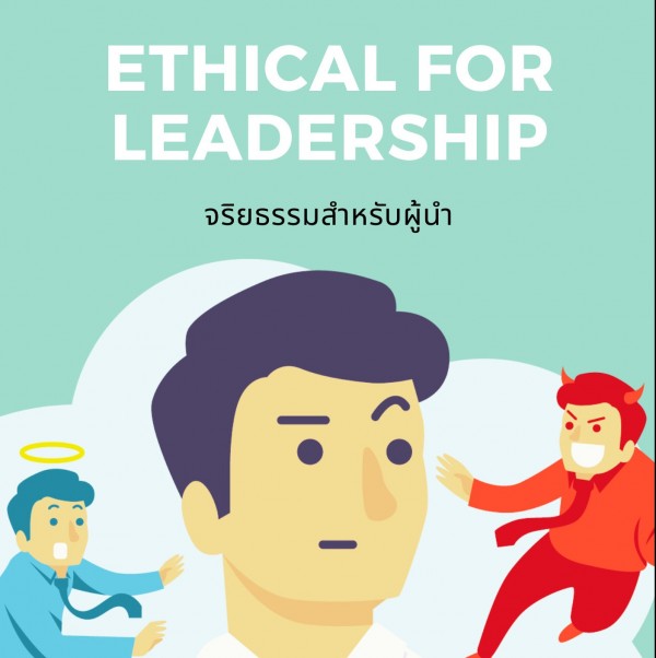 จริยธรรมสำหรับผู้นำ (Ethical for Leadership)