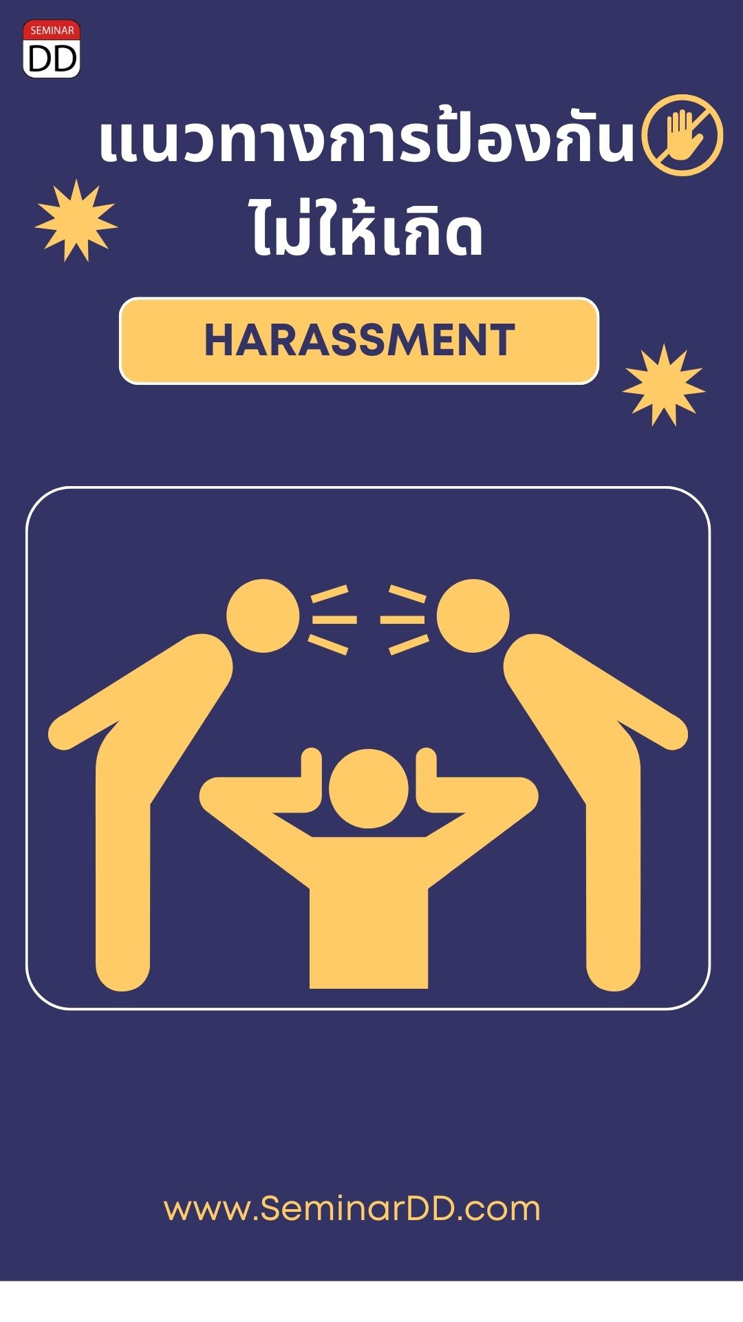 หลักสูตร แนวทางการป้องการไม่ให้เกิด Harassment ในที่ทำงาน