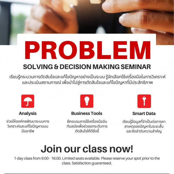 เทคนิคการตัดสินใจ และแก้ไขปัญหา (Problem Solving & Decision Making)