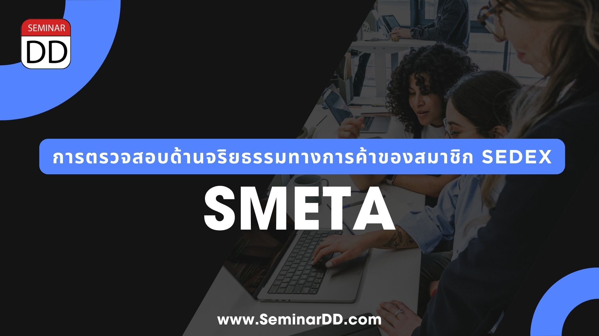 หลักสูตร การตรวจสอบด้านจริยธรรมทางการค้าของสมาชิก Sedex  ( SMETA )