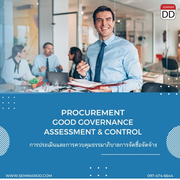 หลักสูตร การประเมินและการควบคุมธรรมาภิบาลการจัดซื้อจัดจ้าง  (Procurement Good Governance Assessment and Control)