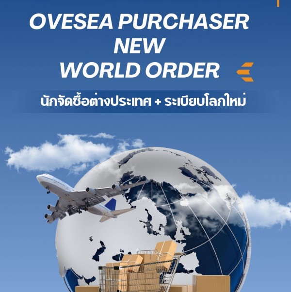 หลักสูตร นักจัดซื้อ-ต่างประเทศ + ระเบียบโลกใหม่ (Oversea Purchaser + new world  order)