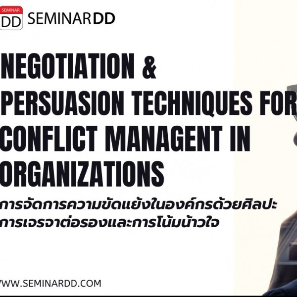 หลักสูตร การจัดการความขัดแย้งในองค์กรด้วยศิลปะการเจรจาต่อรองและการโน้มน้าวใจ Negotiation and Persuasion Techniques for Conflict Management in Organizations