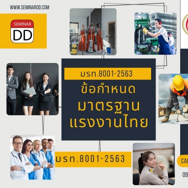 หลักสูตร ข้อกำหนดมาตรฐานแรงงานไทย มรท.8001-2563