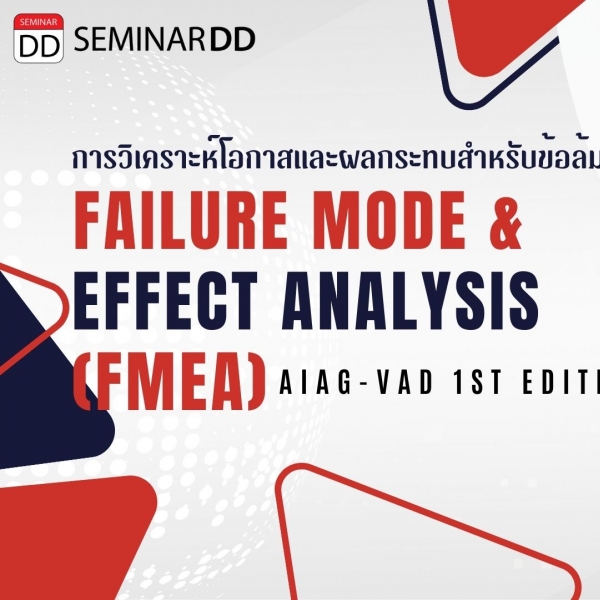 Failure Mode & Effect Analysis -FMEA (New Version) AIAG –VDA 1st edition  การวิเคราะห์โอกาสและผลกระทบสำหรับข้อล้มเหลว