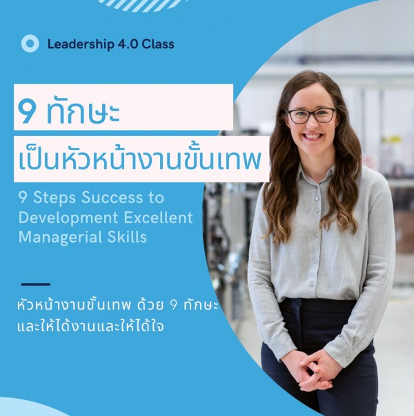 หลักสูตร 9 ทักษะความสำเร็จเพื่อยกระดับการเป็นหัวหน้างานขั้นเทพ (9 Steps Success to Development Excellent Managerial Skills) อบรมในรูปแบบ Classroom