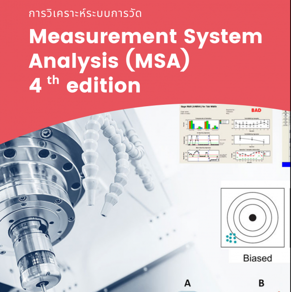 หลักสูตร การวิเคราะห์ระบบการวัด (Measurement System Analysis 4th edition - MSA)