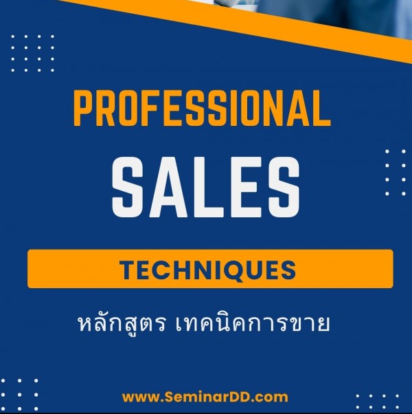 หลักสูตร เทคนิคการขาย ( Professional Sales Techniques )
