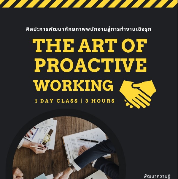 อบรมหลักสูตร ศิลปะการพัฒนาศักยภาพพนักงานสู่การทำงานเชิงรุก (THE ART OF PROACTIVE WORKING)