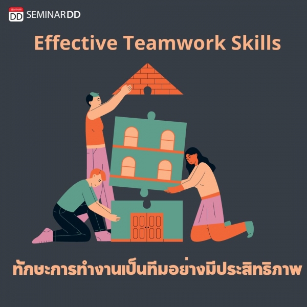 ทักษะการทำงานเป็นทีมอย่างมีประสิทธิภาพ ( Effective Teamwork Skills )