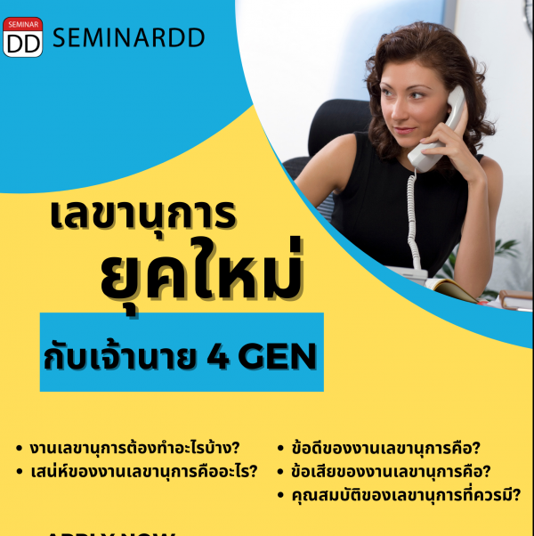 หลักสูตรอบรมออนไลน์ เลขานุการยุคใหม่กับเจ้านาย 4 GEN ( Company Secretary to 4 Generation Boss ) - On line training