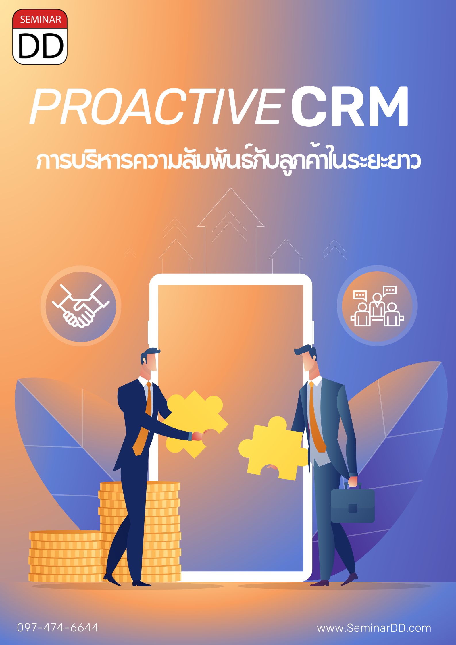 การบริหารความสัมพันธ์กับลูกค้าในระยะยาว   (Proactive CRM)