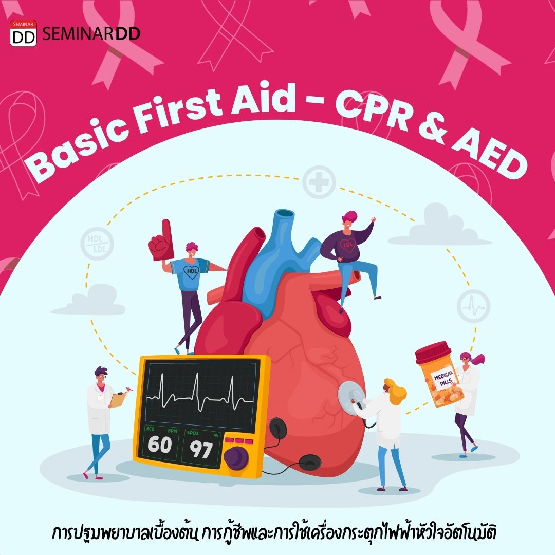 การปฐมพยาบาลเบื้องต้น การกู้ชีพ และการใช้เครื่องกระตุกไฟฟ้าหัวใจอัตโนมัติ (Basic First Aid – CPR and AED)