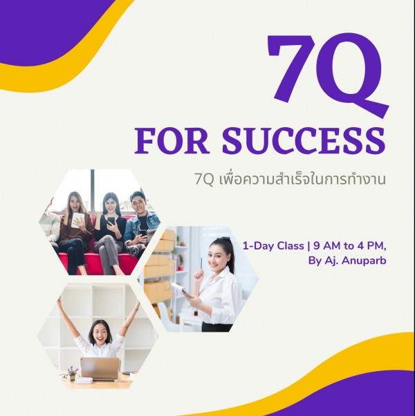 หลักสูตร : 7Q เพื่อความสำเร็จในการทำงาน (7Q for Success)