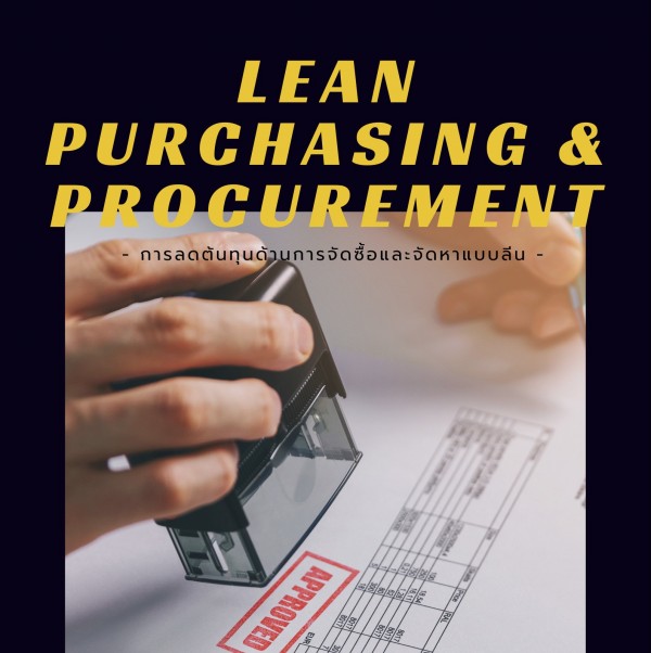 การลดต้นทุนด้านการจัดซื้อและจัดหาแบบลีน  (Lean Purchasing & Procurement)